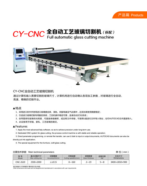 CY-CNC(标配)全自动工艺玻璃切割机